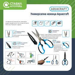 Универсална ножица Aquacraft
