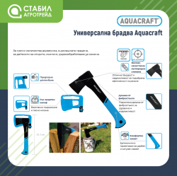Универсална брадва Aquacraft