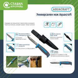 Универсален нож Aquacraft