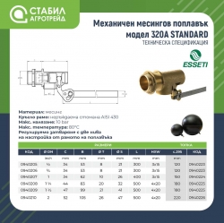 Сфера за месингов поплавък Esseti 320A STANDARD, модел 295 - схема 1