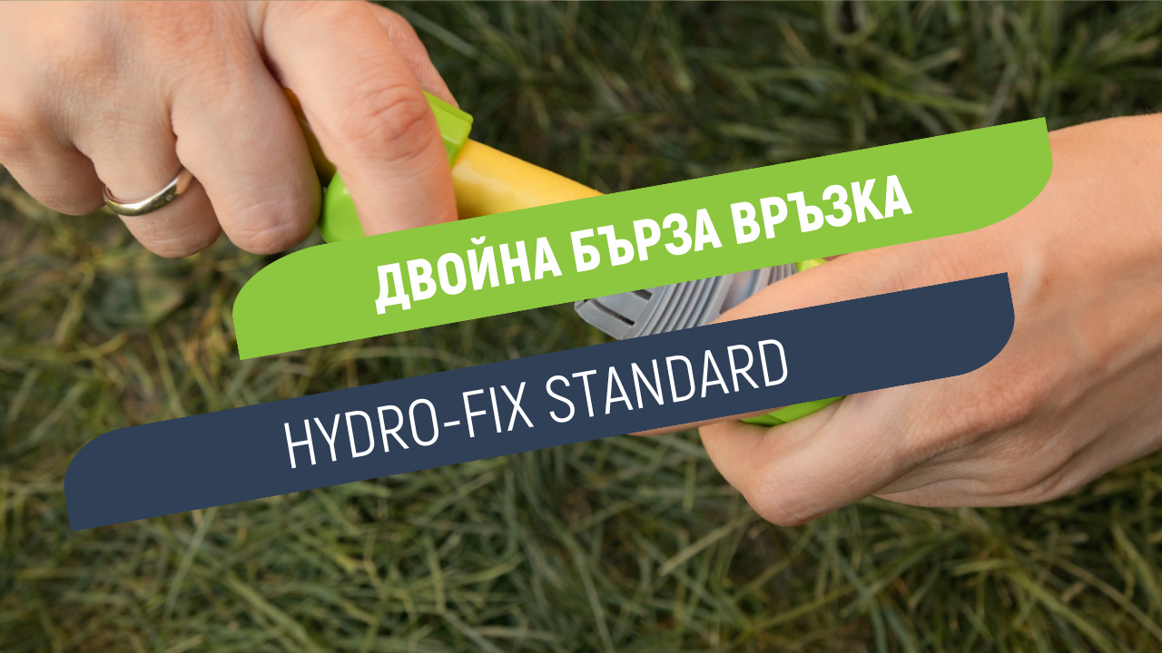 Двойна бърза връзка Hydro-Fix Standard | За свързване на два маркуча 1/2-5/8