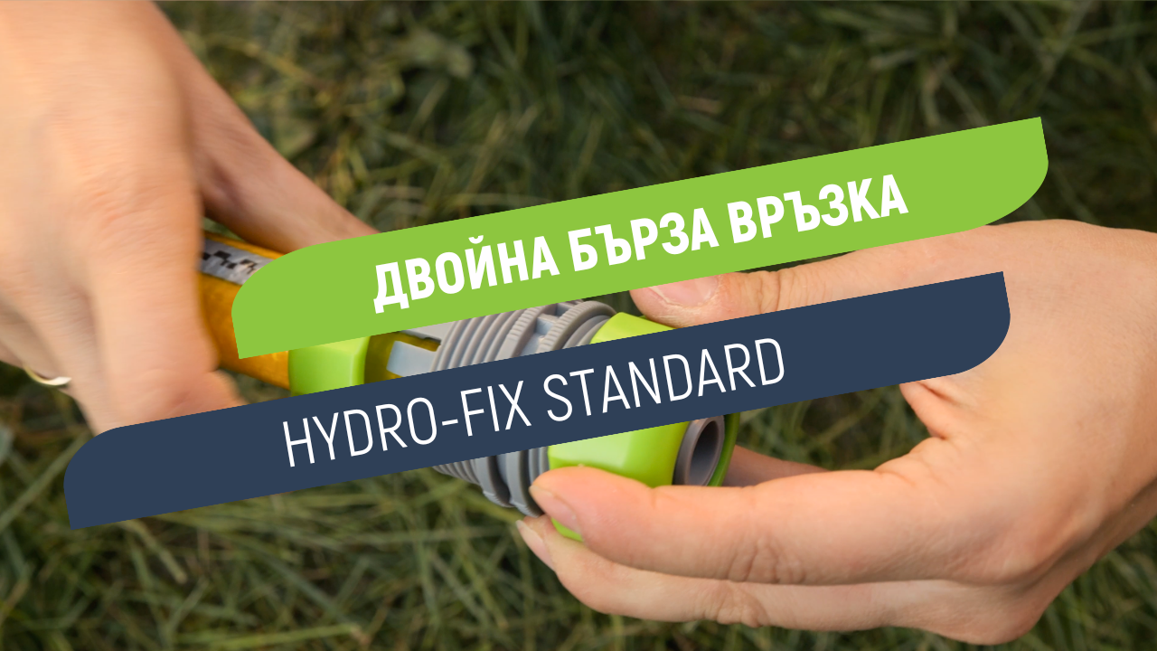 Двойна бърза връзка Hydro-Fix Standard | За свързване на два маркуча 3/4