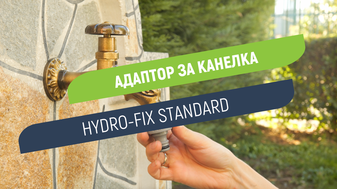 Адаптор за канелка Hydro-Fix Standard ¾ | Лесен преход към бърза връзка
