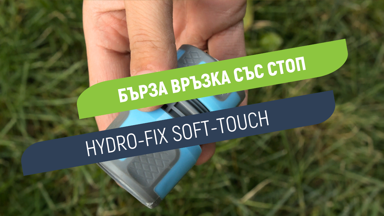 Бърза връзка със стоп Hydro-Fix Soft-Touch | За свързване на маркучи 1/2-5/8