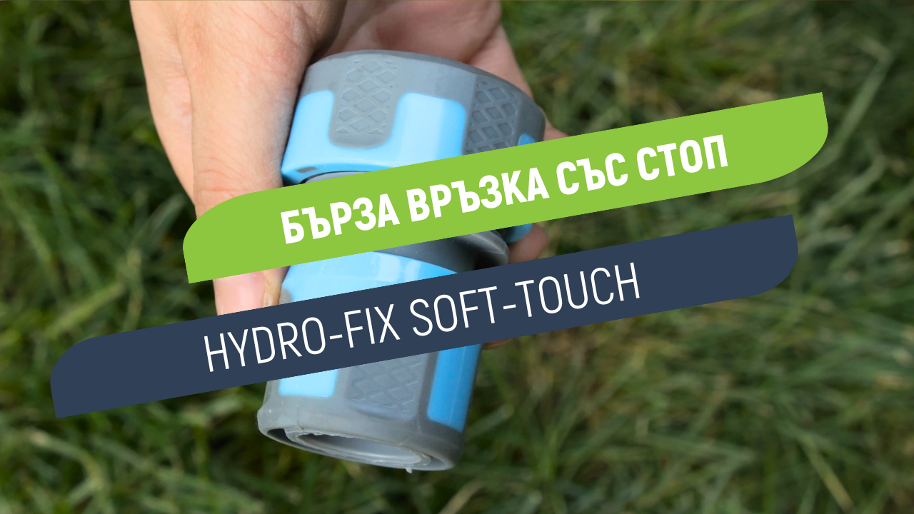 Бърза връзка Hydro-Fix Soft-Touch | Удобно свързване към канелка с маркуч 3/4