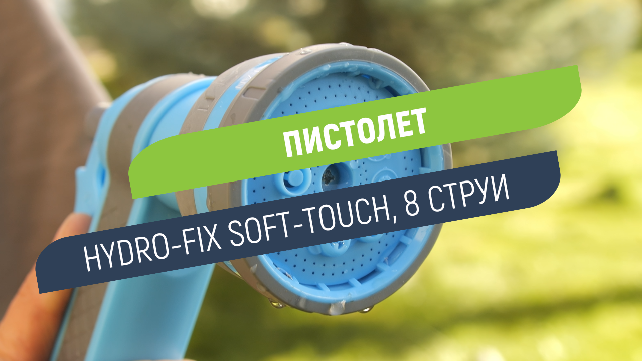 Пистолет Hydro-Fix Soft-Touch с 8 струи | Удобство при всяко поливане
