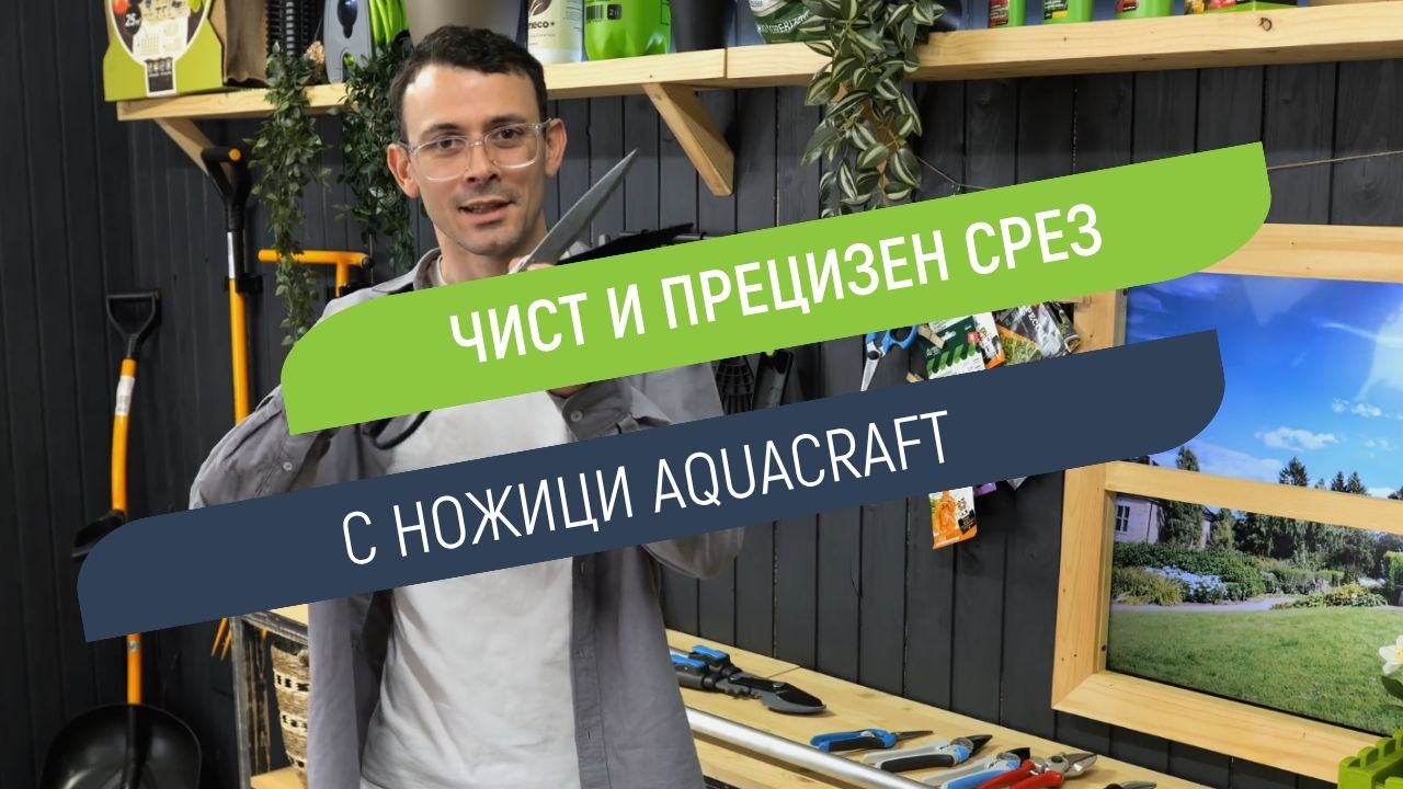 Ножици Aquacraft - лесна резитба и прецизна грижа за градината