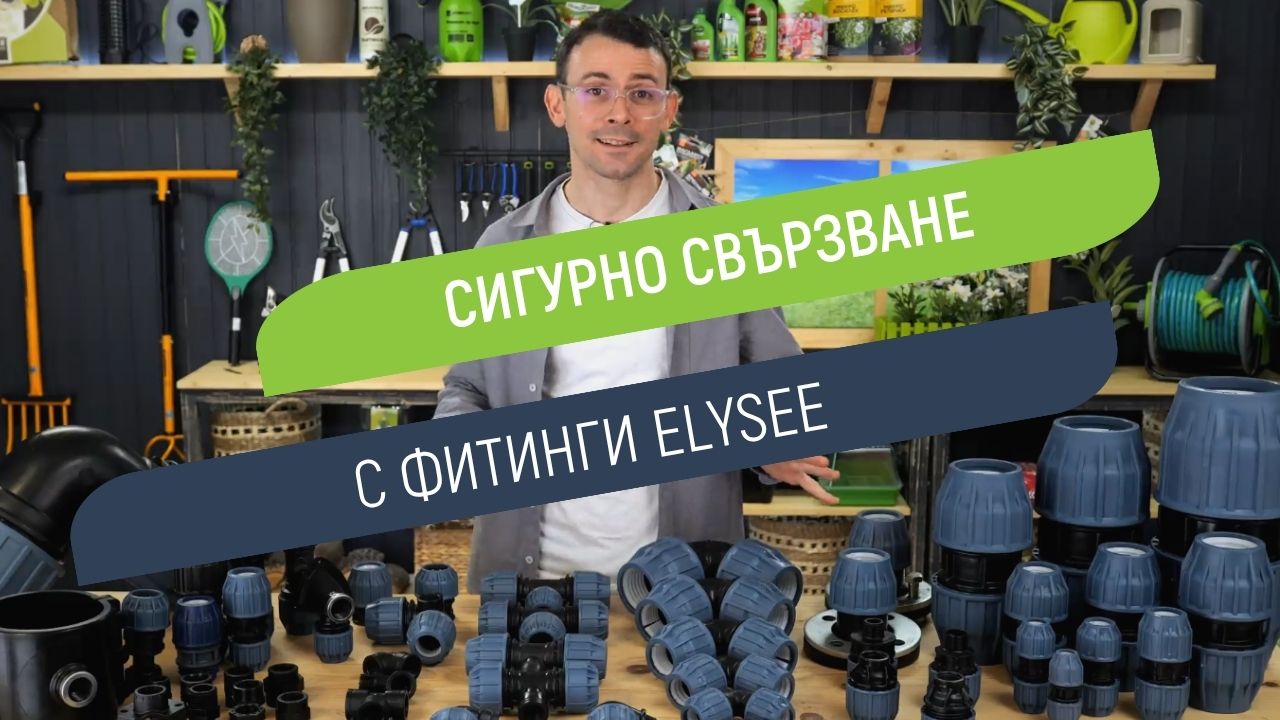 Фитинги Elysee - сигурно свързване без течове в поливната система