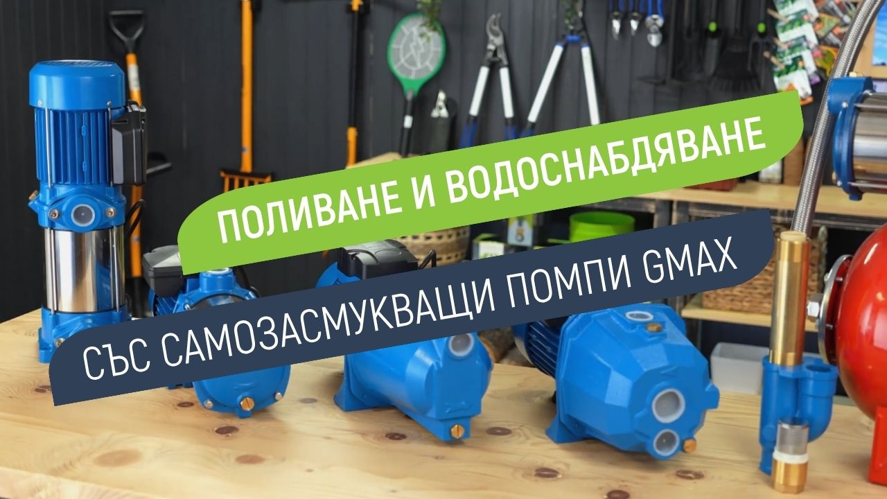 Самозасмукващи помпи Gmax - перфектно решение за поливане и водоснабдяване