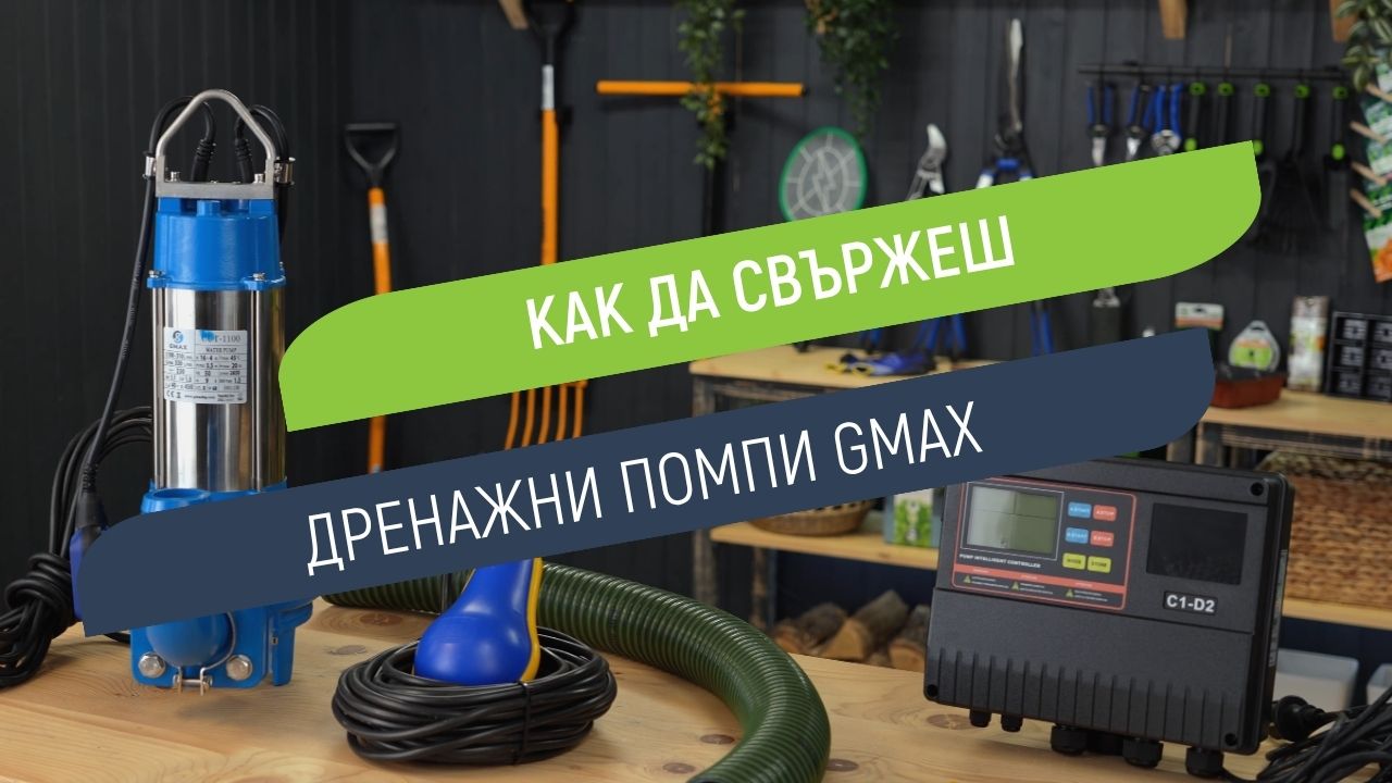 Как да свържеш дренажна помпа Gmax CUT с необходимите аксесоари