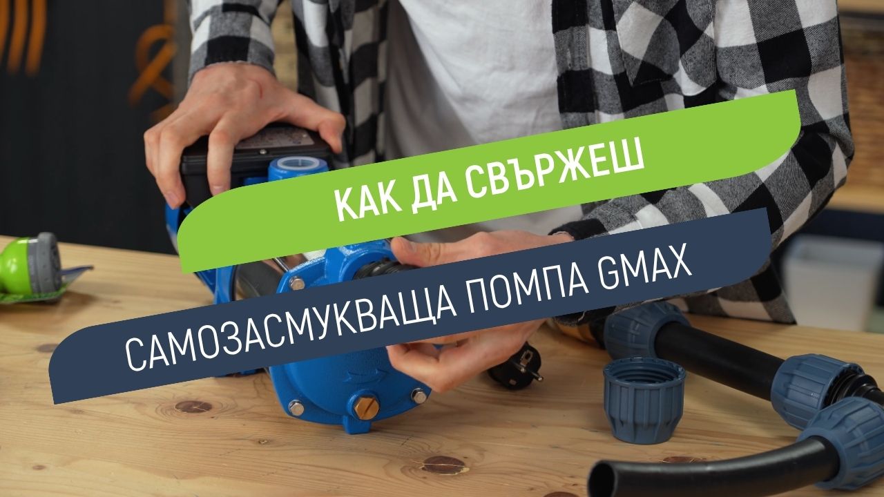 Как да свържеш самозасмукваща помпа Gmax към сондаж