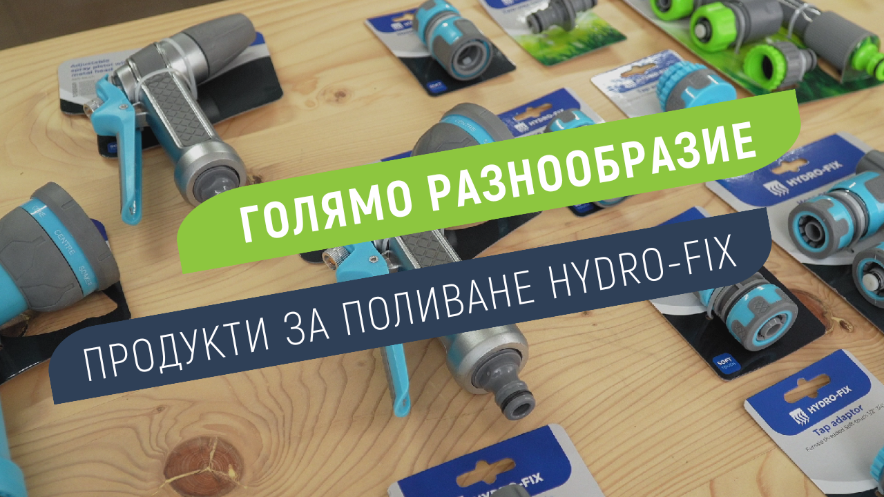 Струйници, пистолети и разпръсквачи Hydro-Fix – Всичко за поливането на твоята градина
