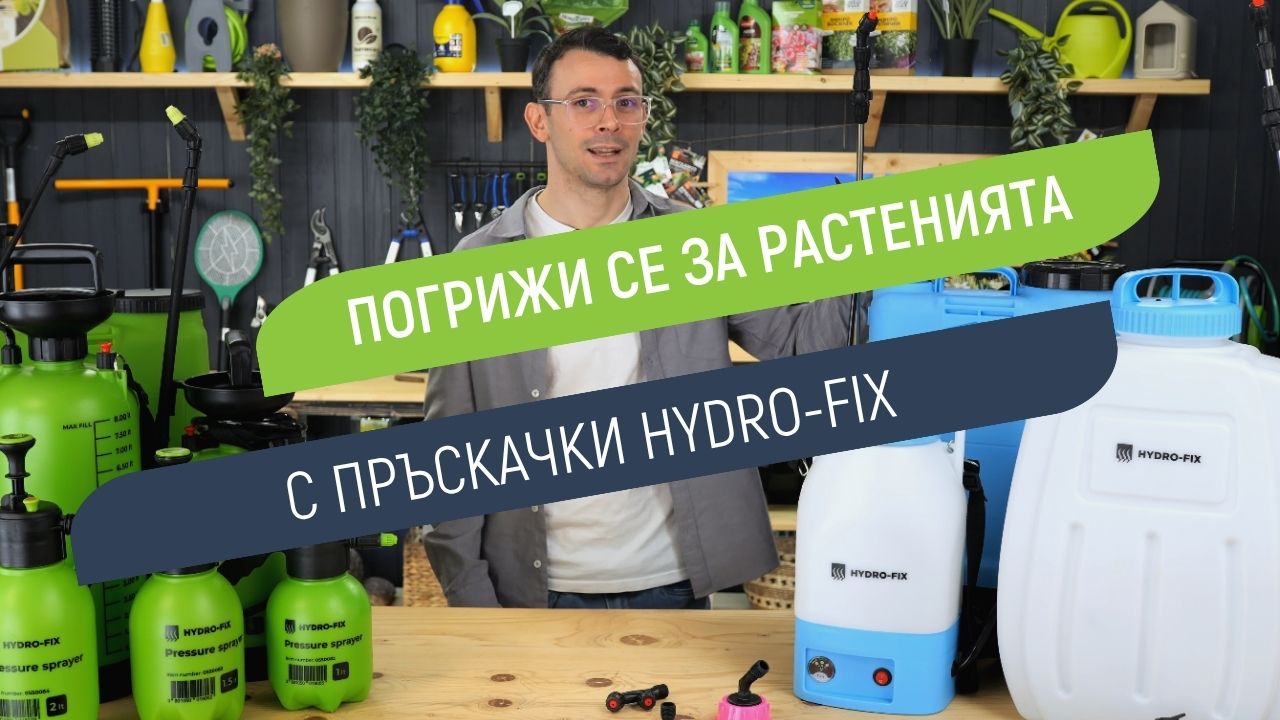 Пръскачки Hydro-Fix - как да изберем подходящ модел за градината