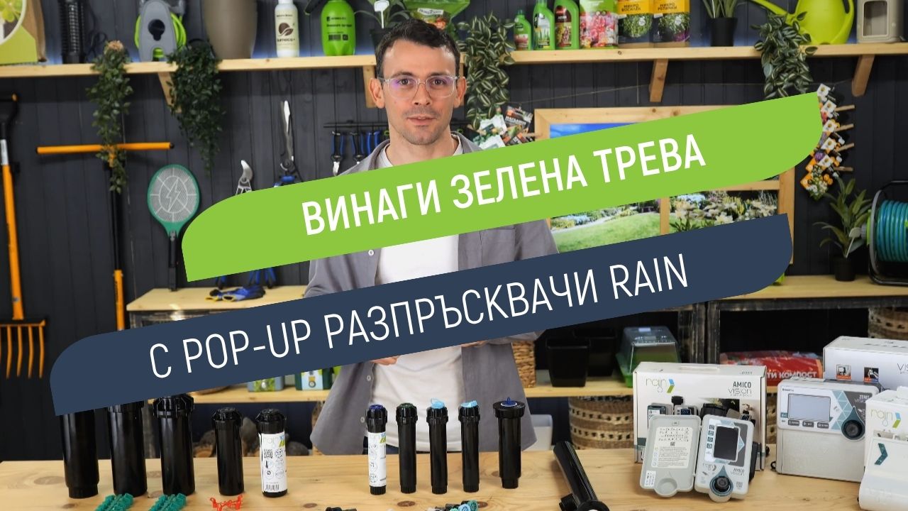 Pop-up разпръсквачи Rain - равномерно поливане за винаги зелена трева