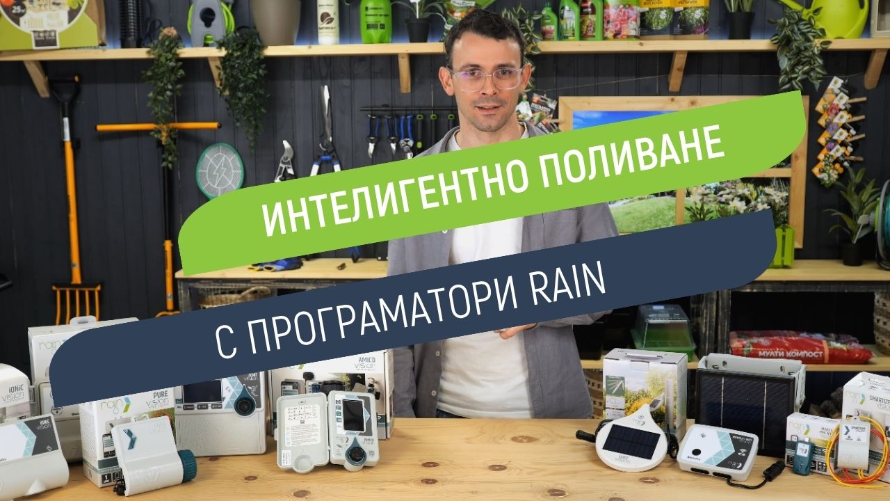 Програматори Rain Vision - управлявай поливането от телефона