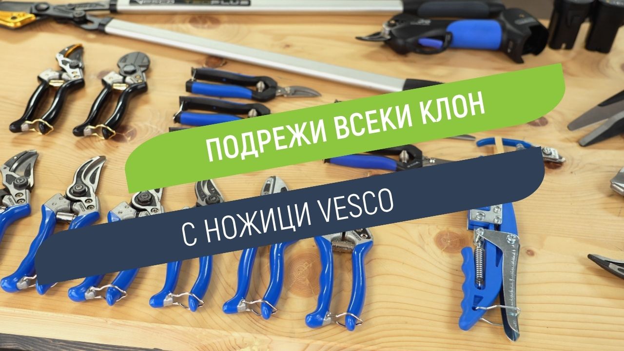 Ножици Vesco - чист срез за по-здрави растения